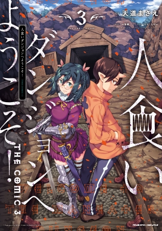 話題のWEB小説コミカライズ作品！ヴァルキリーコミックス『人食いダンジョンへようこそ！ THE COMIC』待望の第3巻発売！「人食いダンジョン」の主となった青年と、彼に人生を狂わされた女たちの物語。