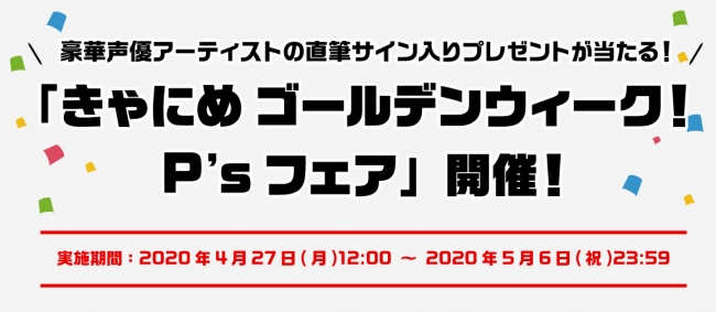 ポニーキャニオン所属豪華声優アーティストの直筆サイン入りプレゼントが当たる！「きゃにめ ゴールデンウィーク！P’sフェア」開催！