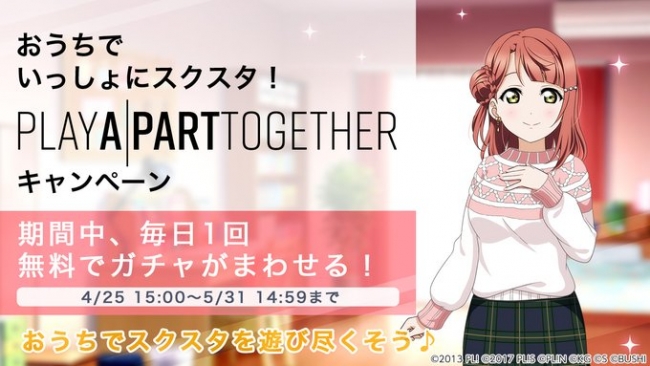 「おうちでいっしょにスクスタ！」PlayApartTogetherキャンペーンのお知らせ