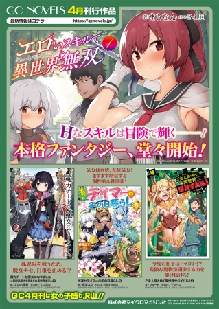 「転スラ」でお馴染み！話題のWEB小説を続々と刊行しているGCノベルズ！4月発売の新刊を一挙公開！