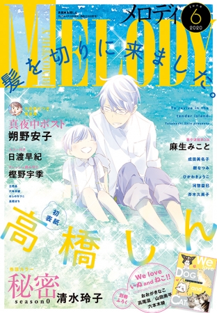 高橋しんの「髪を切りに来ました。」が初表紙！　別冊ふろくには高尾滋&山田南平も登場！　『メロディ』6月号4月28日発売!!