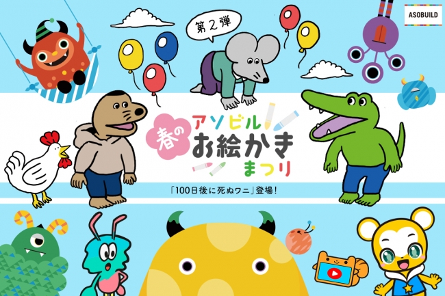 【 STAY HOME週間を応援！】アソビル春のお絵かきまつり  無料提供中の塗り絵に「100日後に死ぬワニ」が参画！