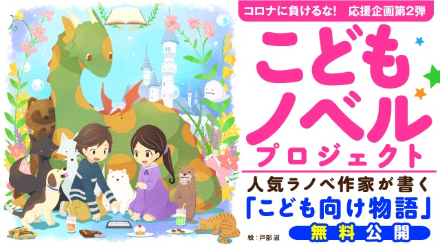 【ラノベ作家が書く「こども向けノベル」無料公開】人気ラノベ作家がこどもたちのために書き下ろし！