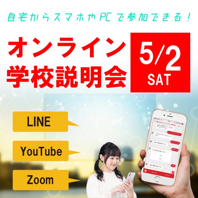 おうち時間にYouTube・LINE・Zoomで気軽に進路相談！オンライン学校説明会を5/2（土）開催　