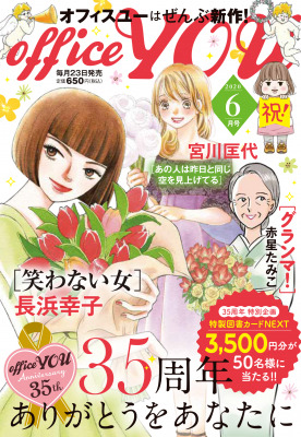 月刊オフィスユーは３５周年！ スペシャル企画満載の２０２０年６月号大好評発売中！ ありがとうをあなたに！