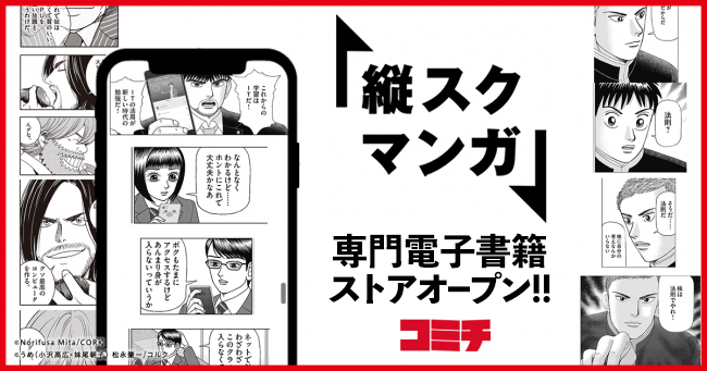 マンガ投稿サービス『コミチ』、業界初の「スマホで読みやすい縦スクロールマンガ」専門の電子書籍ストアをオープン！