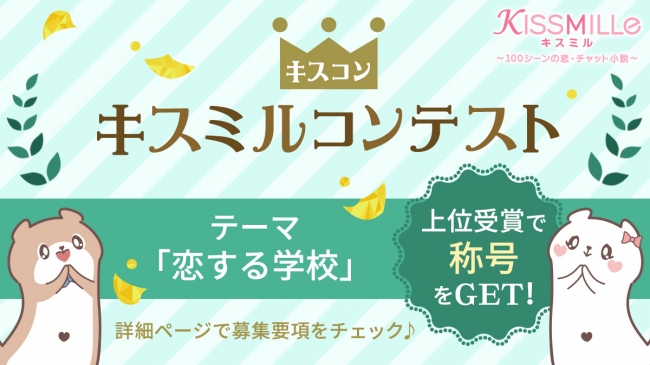 定期チャット小説作品コンテスト「キスミルコンテスト2020年5月」が開催決定！テーマは「恋する学校」5月1日（金）より応募受付開始！