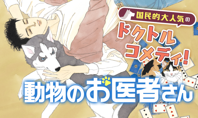 第１弾は「動物のお医者さん」＆「ここはグリーン・ウッド」！　「花とゆめ」が贈る鉄板名作８作品がアプリ「マンガPark」で全話無料に！