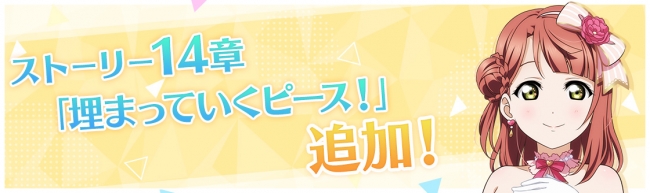 「ラブライブ！スクールアイドルフェスティバル ALL STARS」ストーリー14章、μ’sキズナエピソード10話追加等のお知らせ