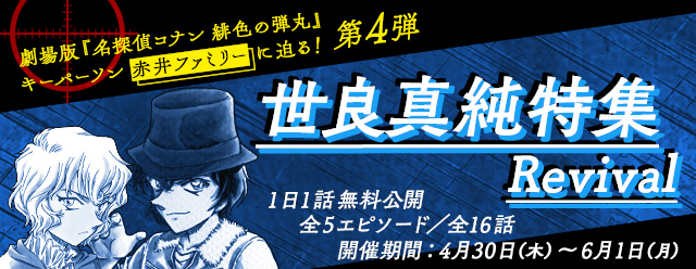 劇場版『名探偵コナン 緋色の弾丸』キーパーソン　赤井ファミリーに迫る！『名探偵コナン公式アプリ』にて、エピソード大特集第4弾　世良真純特集Revivalを実施！