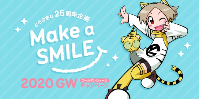 とらのあな、 創業25周年企画「Make a SMILE 2020 GWキャンペーン」を2020年GWに開催！