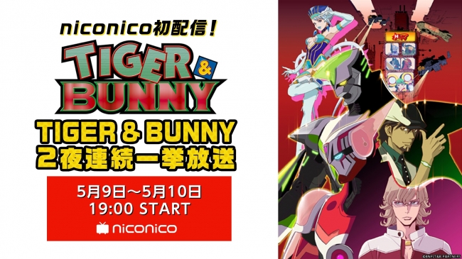 「TIGER & BUNNY」無料一挙放送決定！ニコニコ生放送