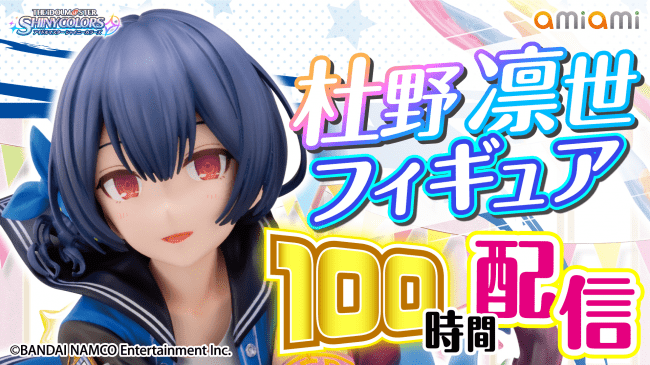 あみあみ『アイドルマスター シャイニーカラーズ　杜野凛世フィギュア』を回転台の上に乗せて、100時間配信し続けます!!