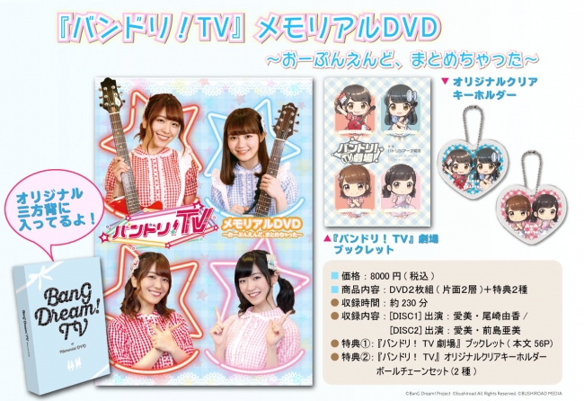 『バンドリ！TV メモリアルDVD～おーぷんえんど、まとめちゃった～』 本日5月3日(日)発売!!!