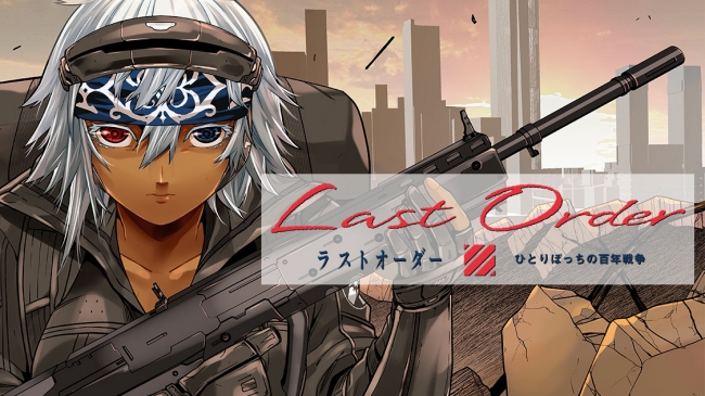 ひとりぼっちの百年戦争『ラストオーダー』(浜松春日/松葉サトル/カズナリ)が、コミックDAYSで5月4日より連載開始！