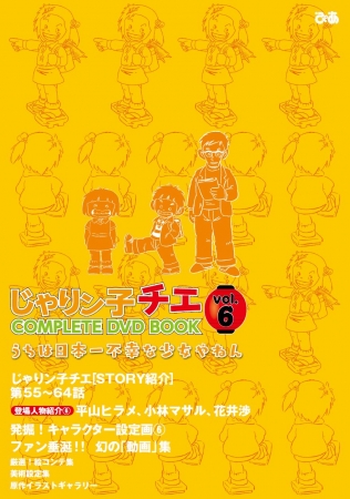 『じゃりン子チエCOMPLETE DVD BOOK vol.6』（ぴあ）