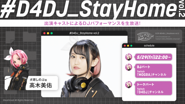 D4DJ、5月29日(金)22時よりTwitchにて「#D4DJ_StayHome vol.2」を生放送！