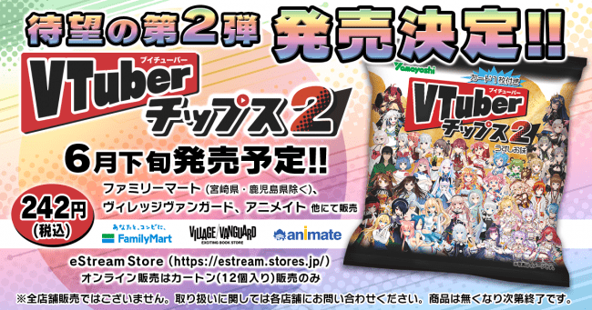 eStream、人気VTuber全35組のオリジナルカード付きチップス「VTuberチップス2」の発売を決定！