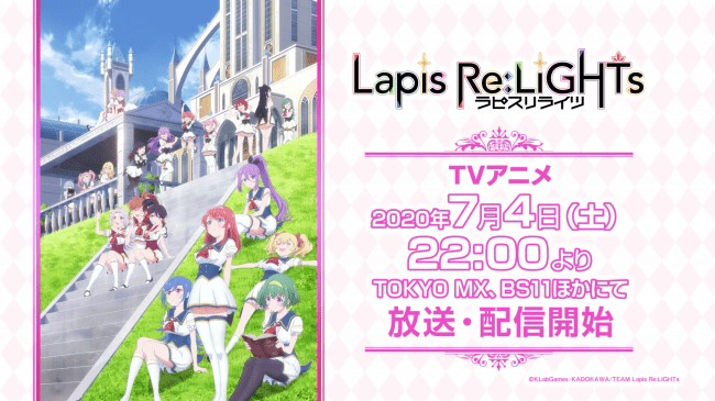 『ラピスリライツ』TVアニメが7月4日（土）22:00より放送開始！新しい「キセキ」が、今はじまる。
