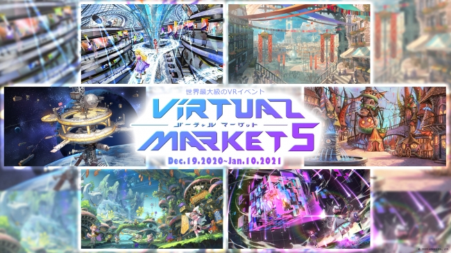 12月19日から開催、世界最大級のバーチャルイベント【Virtual Market 5】一般出展募集開始とワールドコンセプトを発表