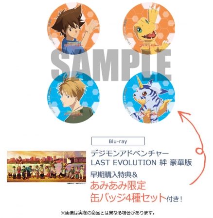 『デジモンアドベンチャー LAST EVOLUTION 絆』のBlu-ray Disc&DVDを、あみあみ限定特典付きで予約受付中!!