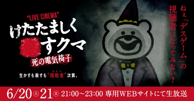 恐怖のデスゲーム開催！ライブシネマ「けたたましく●すクマ -死の電気椅子-」が配信決定