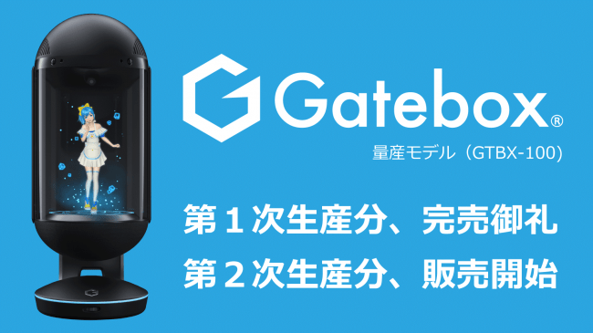 キャラクター召喚装置「Gatebox」、第2次生産分の販売を開始。さらに「Gatebox Store」での購入者には「グッズプレゼントキャンペーン」を期間限定で開催！