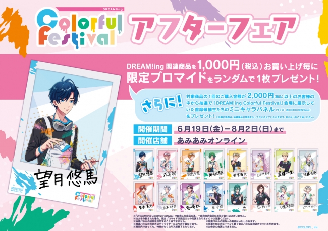 『DREAM!ing Colorful Festivalアフターフェア』あみあみオンラインショップで開催!!