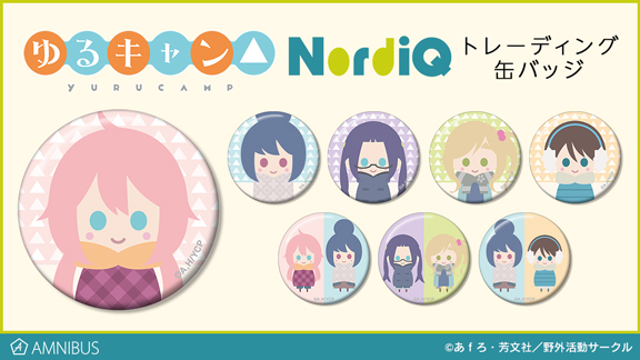 『ゆるキャン△』のトレーディング NordiQ 缶バッジ、トレーディング NordiQ アクリルキーホルダーの受注を開始！！アニメ・漫画のオリジナルグッズを販売する「AMNIBUS」にて