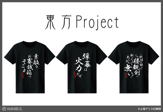 『東方Project』のセリフTシャツの受注を開始！！アニメ・漫画のオリジナルグッズを販売する「AMNIBUS」にて