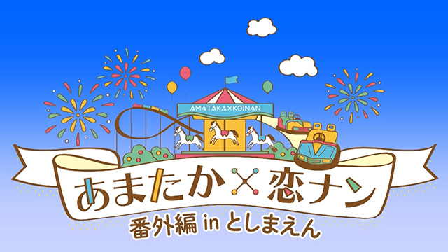 6月13日（土）ニコニコ動画にて『あまたか × 恋ナン 番外編 in としまえん』チラ見せ鑑賞会 Side 恋ナン＆あまたか を開催！