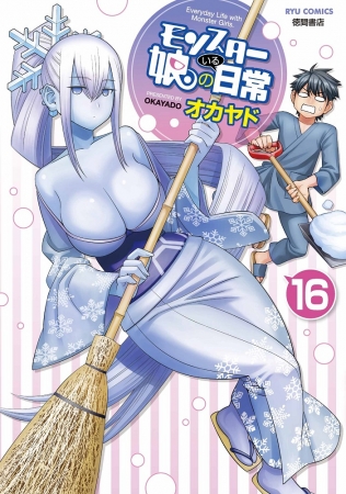 累計500万部を超えて全世界で大人気!! 　リュウコミックス『モンスター娘のいる日常』待望の最新第16巻が6月12日に発売‼