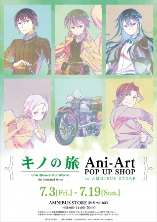 『キノの旅 -the Beautiful World- the Animated Series』Ani-Art POP UP SHOP in AMNIBUS STOREの開催が決定！