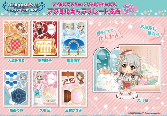 『アイドルマスター シンデレラガールズ アクリルキャラプレートぷち 第18弾』が、あみあみから発売！