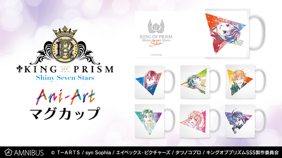 『KING OF PRISM -Shiny Seven Stars-』のAni-Art マグカップの受注を開始！！アニメ・漫画のオリジナルグッズを販売する「AMNIBUS」にて