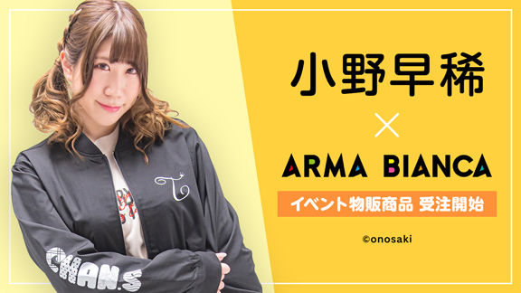 声優・小野早稀×ARMA BIANCAコラボアイテムの受注を開始！！アニメ・漫画のコラボグッズを販売する「ARMA BIANCA」にて