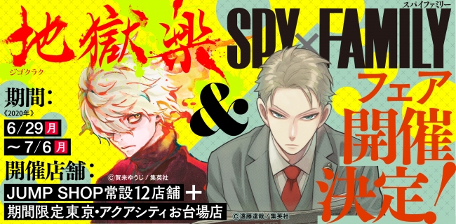 『地獄楽』＆『SPY×FAMILY』初のフェア開催決定！