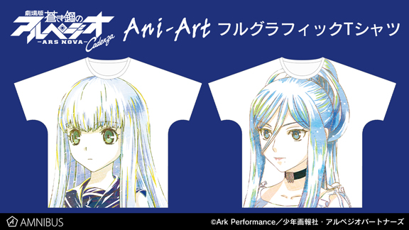 『劇場版 蒼き鋼のアルペジオ -アルス・ノヴァ- Cadenza』のAni-Art フルグラフィックTシャツ受注を開始！！アニメ・漫画のオリジナルグッズを販売する「AMNIBUS」にて