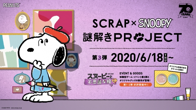 スヌーピーの美術館に仕掛けられた謎を解き明かそう！明日6月18日(木)より体験型ゲーム・イベント「スヌーピーと不思議な絵」がスタート＆オリジナルグッズ8種も発売！