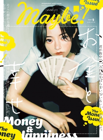 「お金と幸せ」の真実に迫った『Maybe!（メイビー）』vol.9　6月18日（木）発売。