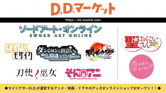 アニメ・映画・ドラマのグッズを販売するオンラインショップ「D.D.マーケット」OPEN！オープン記念キャンペーンも実施！