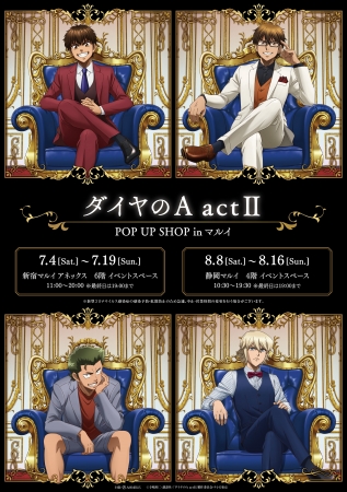 『ダイヤのA actⅡ』のイベントが新宿マルイ アネックス・静岡マルイで開催決定！玉座に腰掛ける「沢村 栄純」たちの新規描き下ろしイラストを使用したグッズを先行販売！