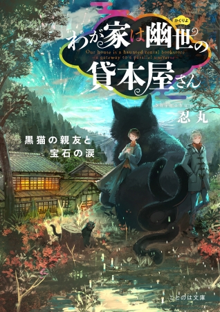 ことのは文庫『わが家は幽世の貸本屋さん―黒猫の親友と宝石の涙―』が発売！怖いけどどこか憎めないあやかしたちを、情感溢れる筆致で書き綴る感涙の最新刊！