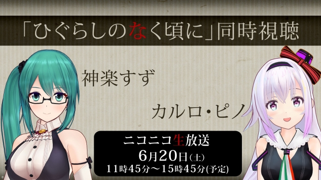 【アイドル部 神楽すず＆カルロ・ピノ参戦！】アニメ「ひぐらしのなく頃に」同時視聴が決定！ニコニコ生放送