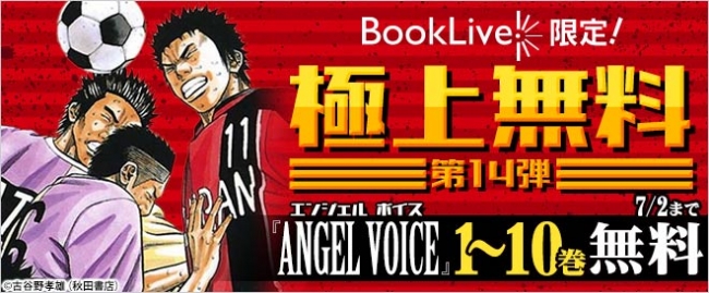 総合電子書籍ストア「BookLive!」にて、『ANGEL VOICE』1～10巻を期間限定で独占無料配信！Twitterで5000円分のBookLive!ポイントが当たるプレゼント企画も！！