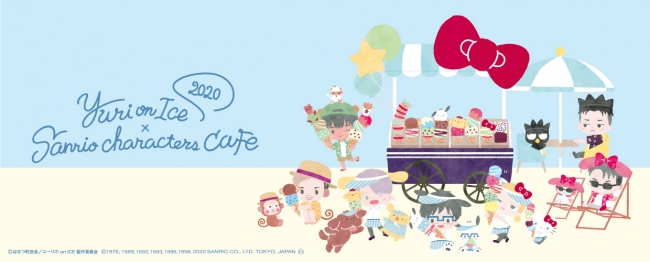 “夏こそひんやりアイスでしょ！”勇利たちがアイススタンドをオープン♪「Yuri on Ice×Sanrio characters Cafe 2020」東京・渋谷で開催決定！！