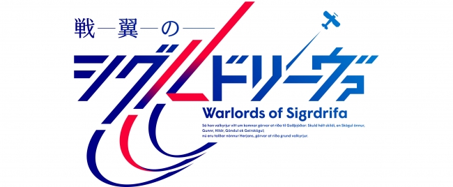 10月放送開始TVアニメ「戦翼のシグルドリーヴァ」豪華スタッフ・キャスト陣の第一弾情報を公開！A-1 Picturesが描く最新ビジュアルも公開！