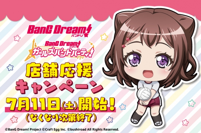 「BanG Dream! 店舗応援キャンペーン」開催決定！
