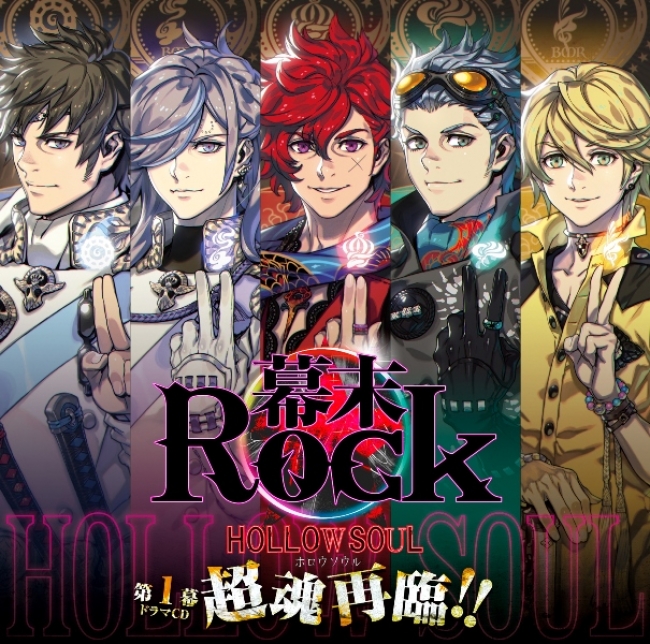 「幕末Rock」の新たな物語『幕末Rock 虚魂(ホロウソウル) 』待望の新曲＋新作ドラマCDが10月28日に発売決定！