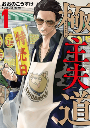 あの話題沸騰のコミック『極主夫道』が、主演「玉木宏」でついに連続ドラマ化‼　日本テレビ系で10月スタート！